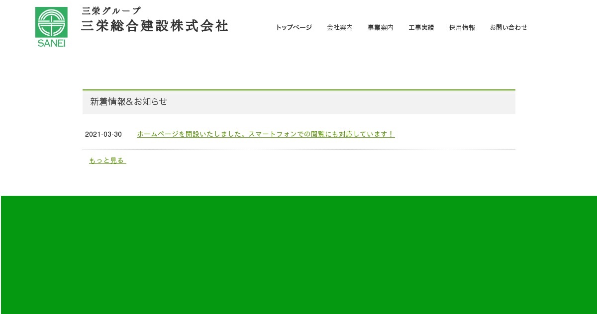三栄総合建設株式会社